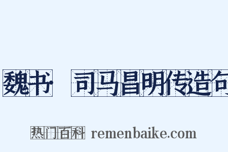 魏书·司马昌明传造句是什么意思的图片